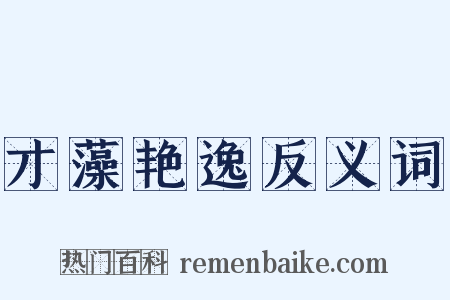 才藻艳逸反义词是什么意思的图片